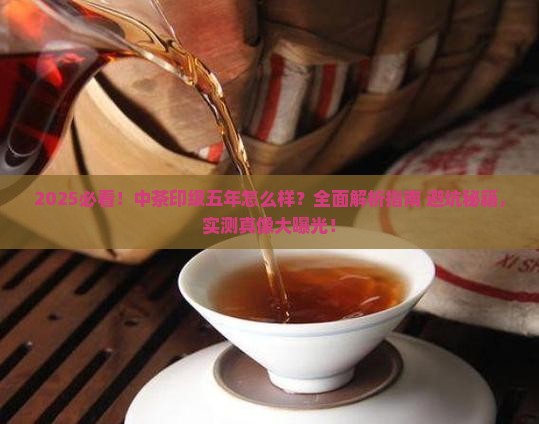 中茶印级五年怎么样