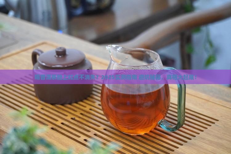 喝普洱茶脸上不出有红点