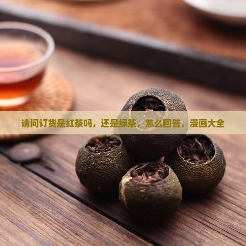 请问订货是红茶吗
