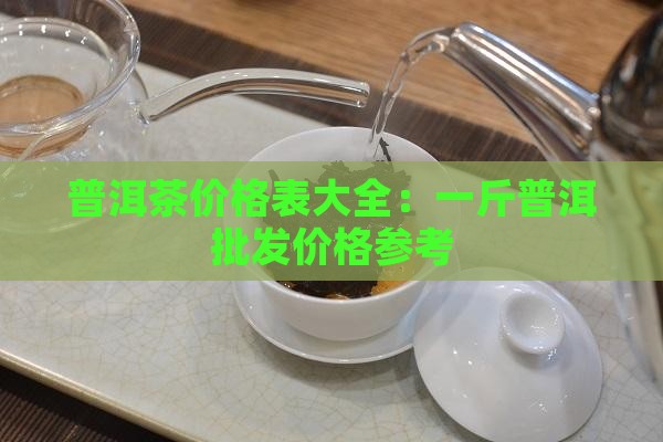 普斤普洱茶价格表大全