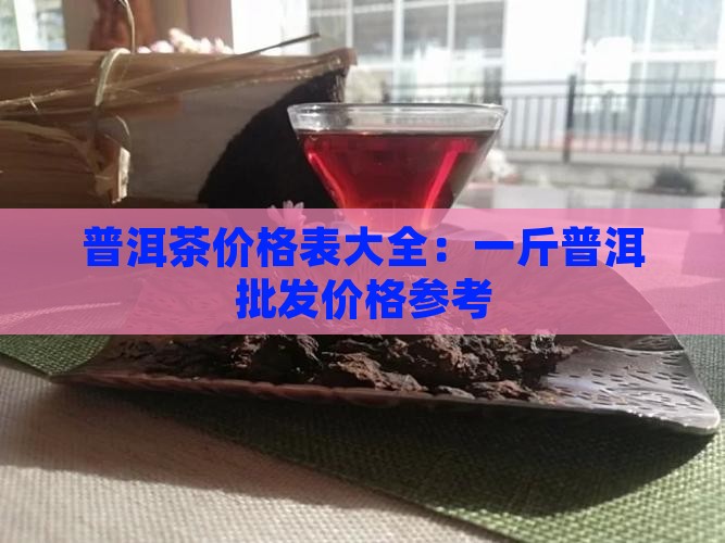 普斤普洱茶价格表大全