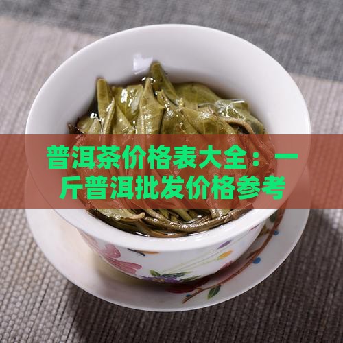 普斤普洱茶价格表大全