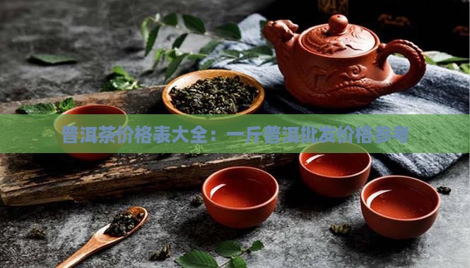 普斤普洱茶价格表大全