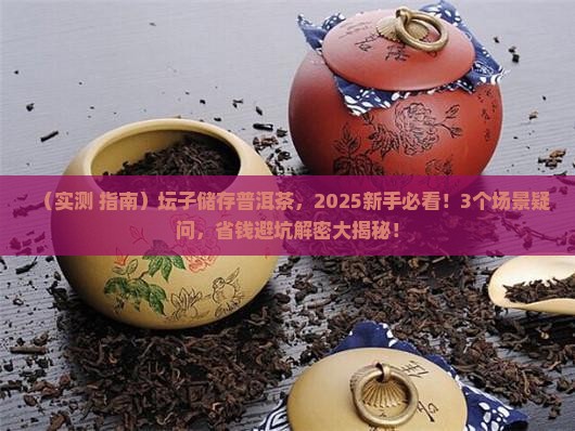 坛子储存普洱茶