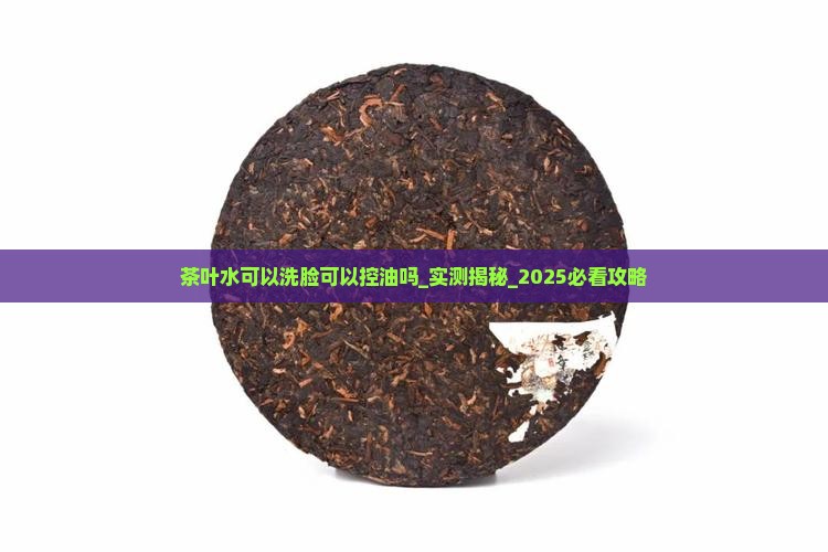 茶叶水可以洗脸可以控油吗