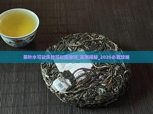茶叶水可以洗脸可以控油吗
