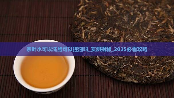 茶叶水可以洗脸可以控油吗