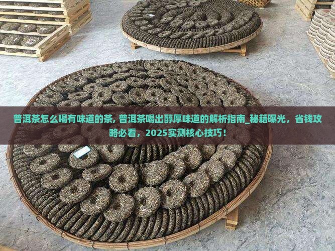 普洱茶怎么喝有味道的茶
