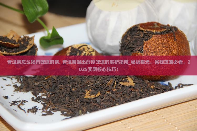 普洱茶怎么喝有味道的茶