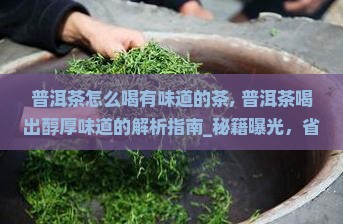普洱茶怎么喝有味道的茶
