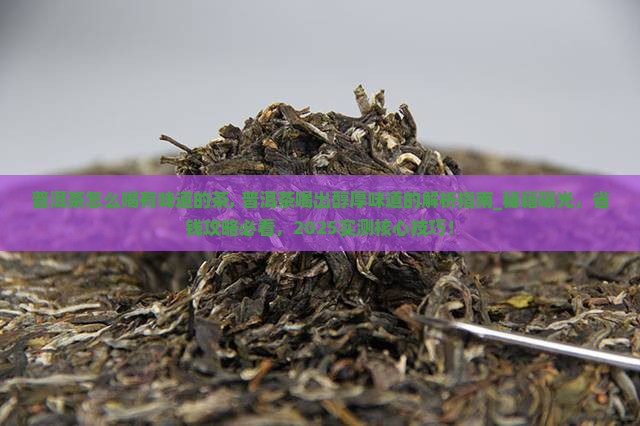 普洱茶怎么喝有味道的茶
