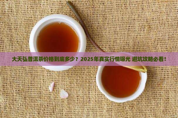 大天弘普洱茶价格