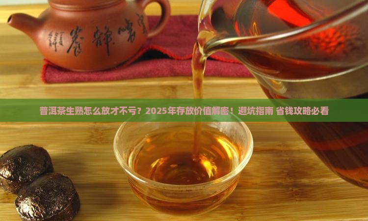 普洱茶生熟存放价值 普洱茶生熟存放价值