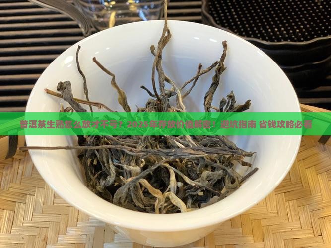 普洱茶生熟存放价值 普洱茶生熟存放价值