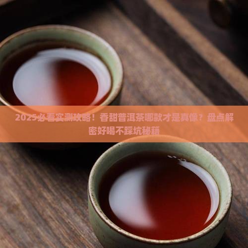香甜普洱茶推荐哪种好喝