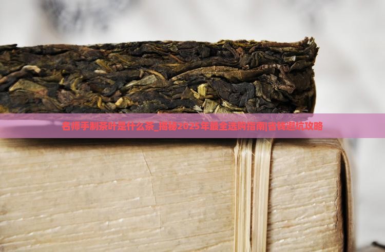 名师手制茶叶是什么茶