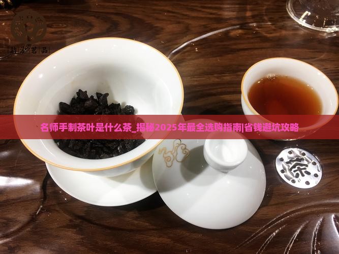名师手制茶叶是什么茶