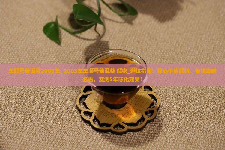 车顺号普洱茶2003年
