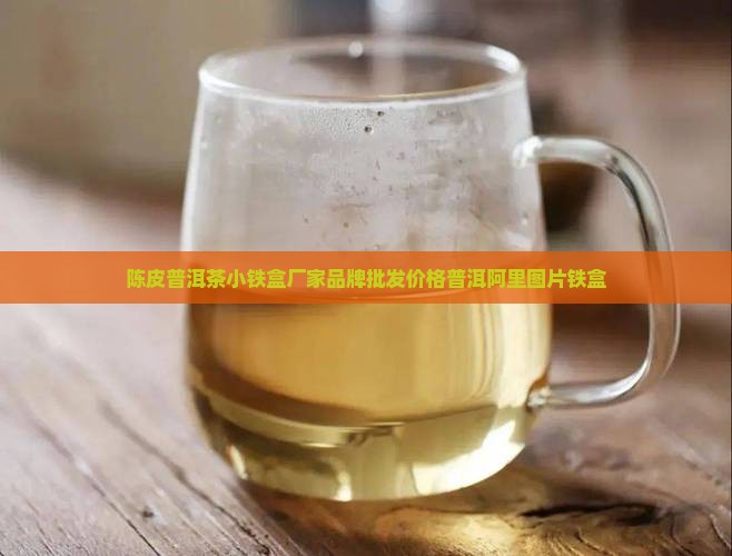 陈皮普洱茶小铁盒