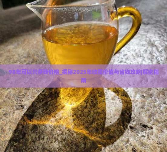 98年可以兴茶砖价格