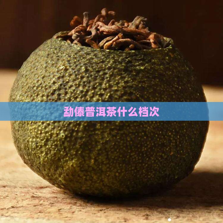 勐傣普洱茶什么档次