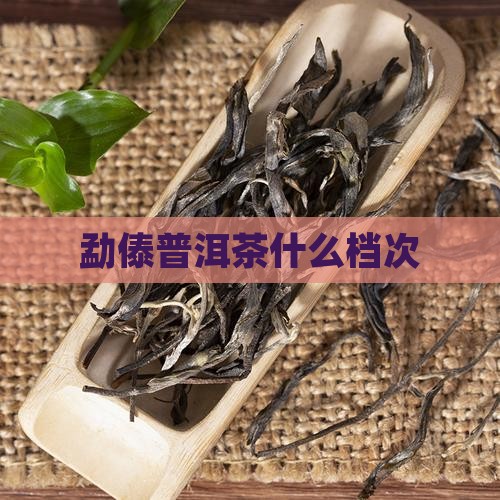 勐傣普洱茶什么档次