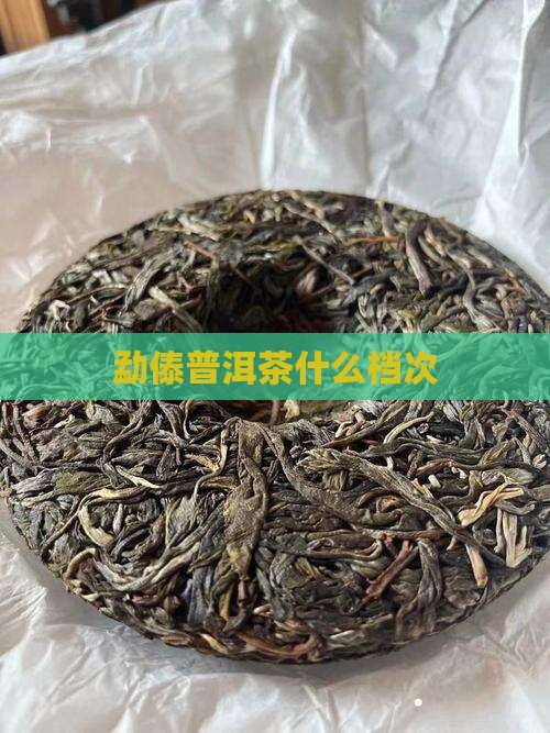 勐傣普洱茶什么档次