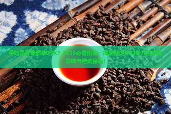 孕妇是否能喝茶叶水