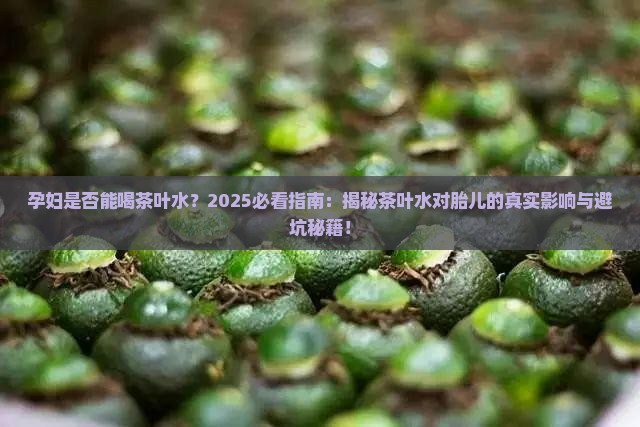 孕妇是否能喝茶叶水