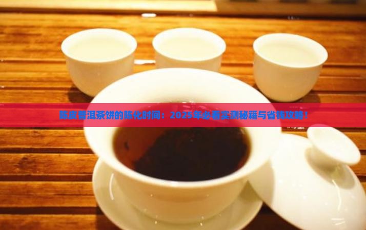 陈皮普洱茶饼放多久
