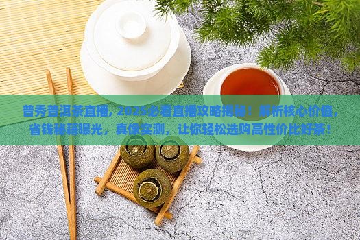普秀普洱茶直播