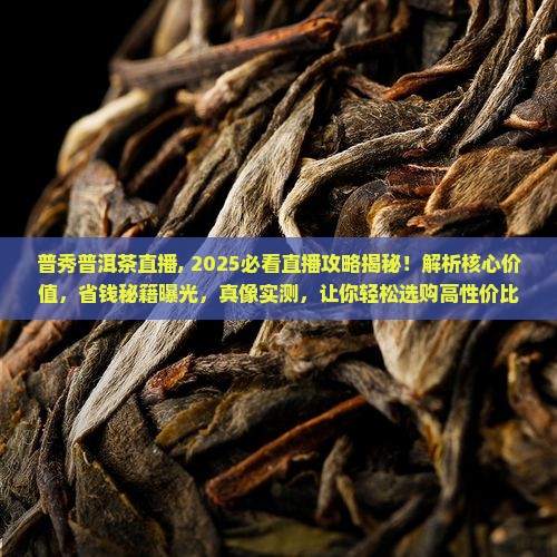 普秀普洱茶直播