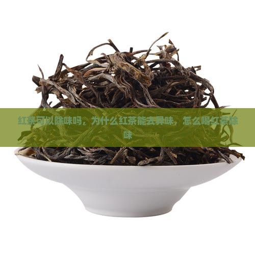 红茶可以除味吗