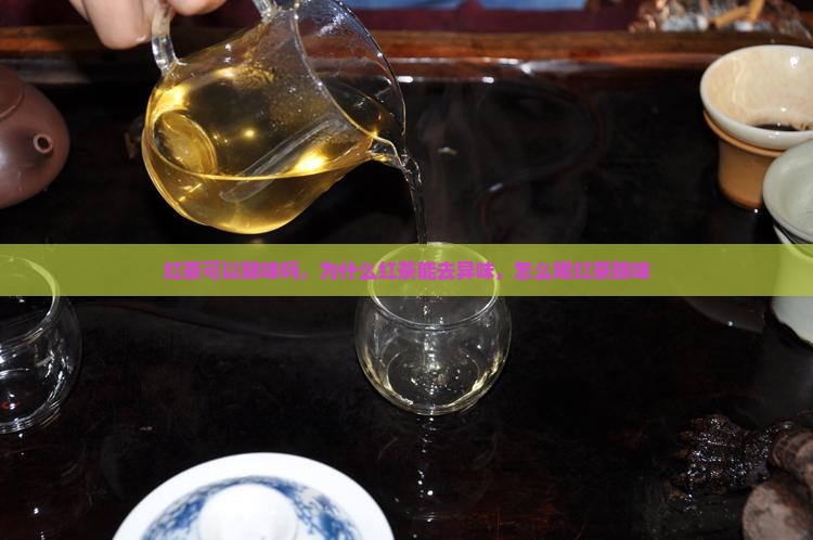 红茶可以除味吗