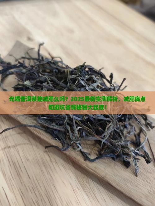 光喝普洱茶能减肥么吗