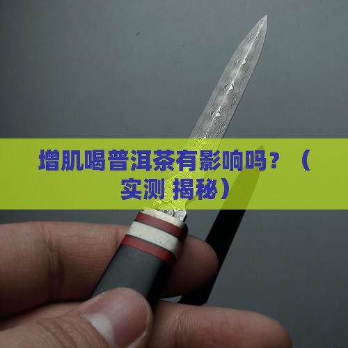 增肌喝普洱茶有影响吗