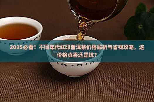 不同年代红印普洱茶多少钱