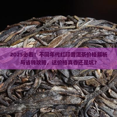 不同年代红印普洱茶多少钱