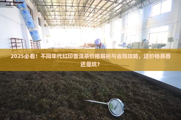 不同年代红印普洱茶多少钱