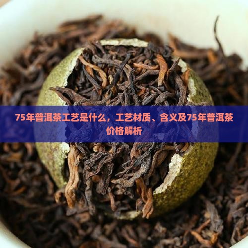 75年普洱茶工艺是什么