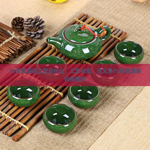 75年普洱茶工艺是什么