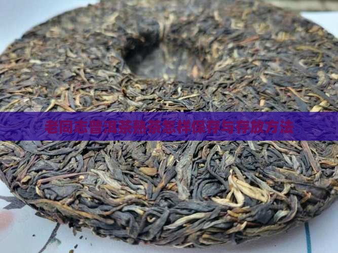 老同志普洱茶熟茶怎样保存
