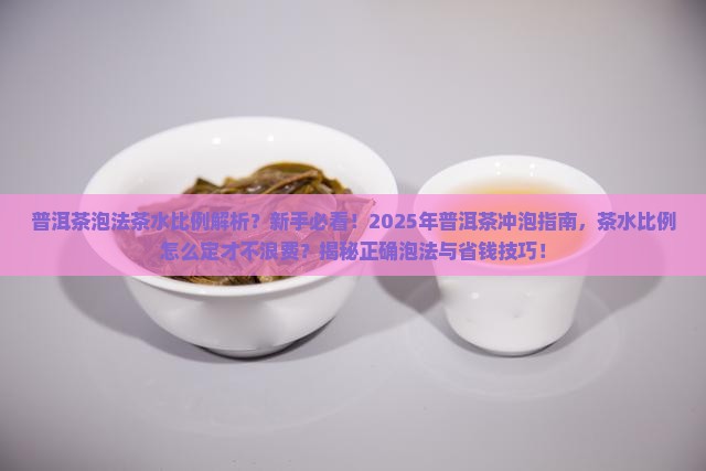 普洱茶泡法茶水比例