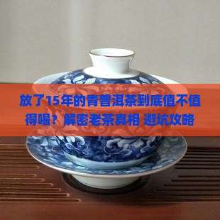 放了15年的青普洱茶