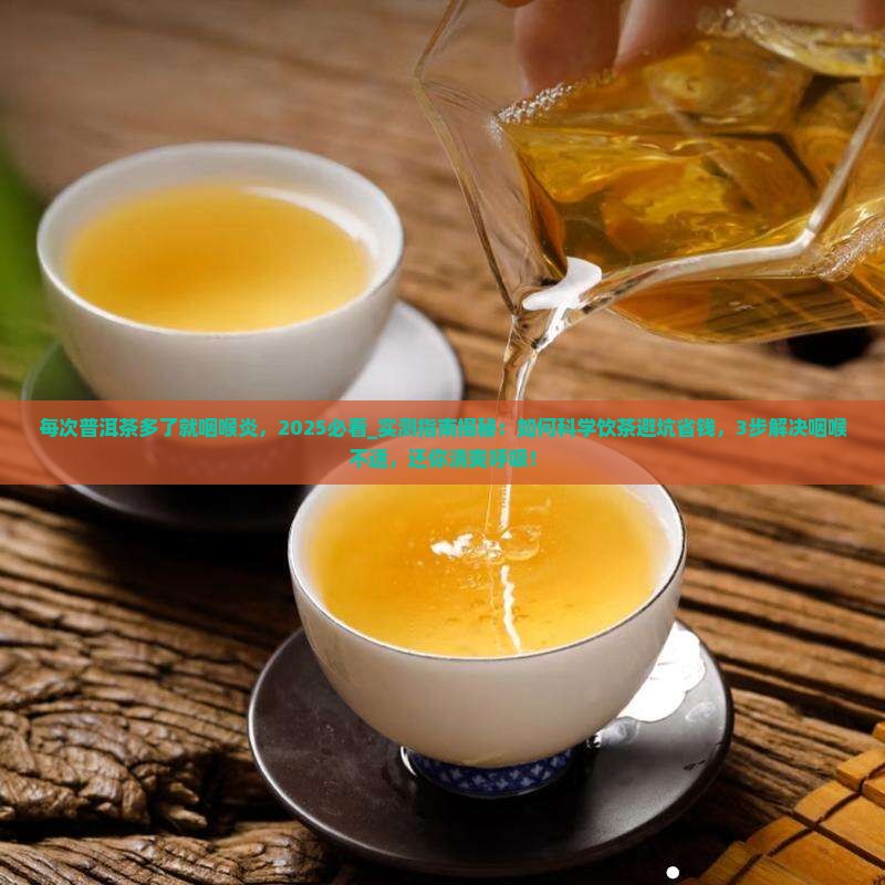 每次普洱茶多了就咽喉炎