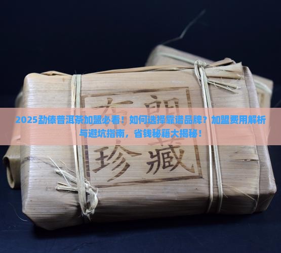 勐傣普洱茶加盟