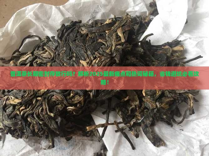 普洱茶长期密封存放行吗