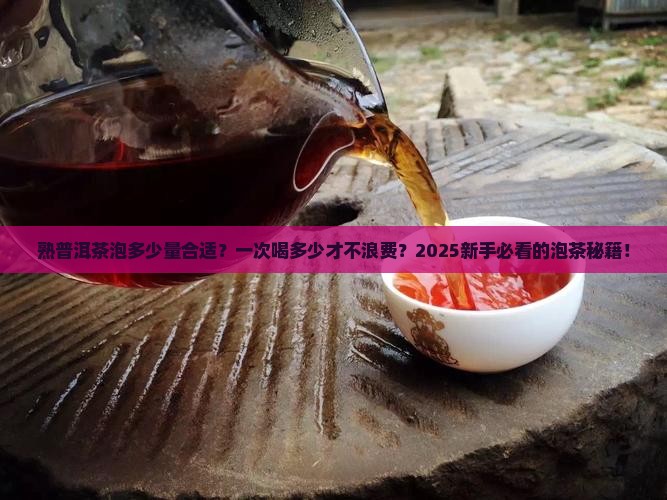 熟普洱茶泡多少量合适
