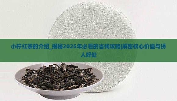 小柠红茶的介绍 小柠红茶的介绍