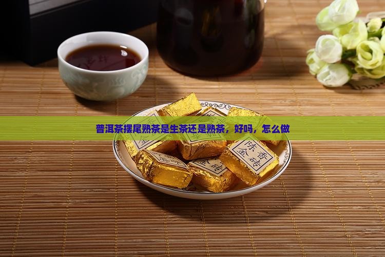 普洱茶摆尾熟茶